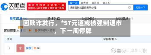 因欺诈发行，*ST元道或被强制退市	，下一周停牌-第1张图片