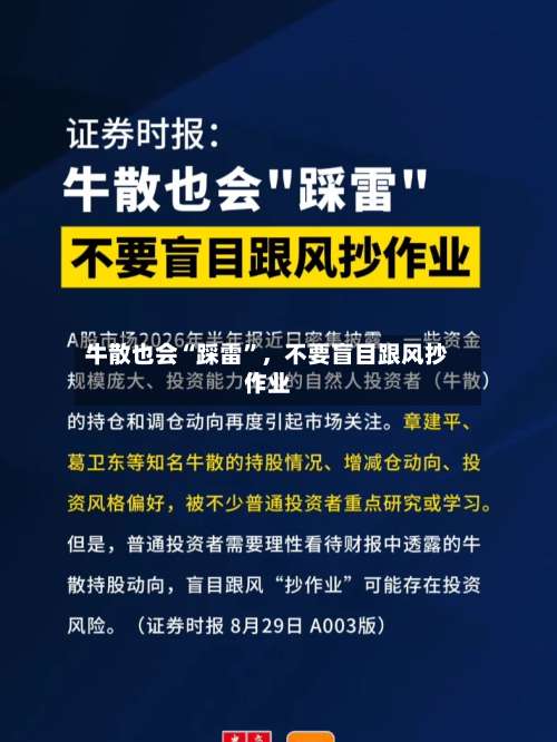牛散也会“踩雷	”，不要盲目跟风抄作业-第2张图片