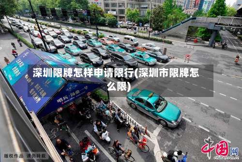 深圳限牌怎样申请限行(深圳市限牌怎么限)-第2张图片