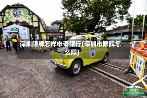 深圳限牌怎样申请限行(深圳市限牌怎么限)