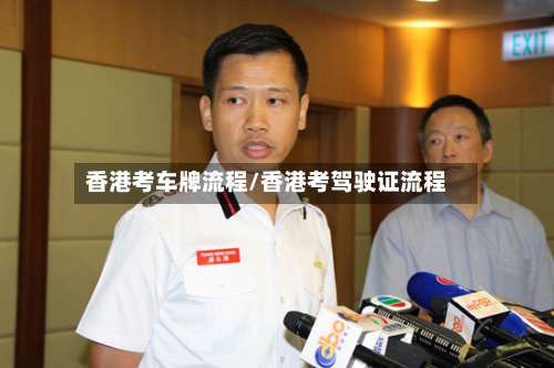 香港考车牌流程/香港考驾驶证流程-第2张图片