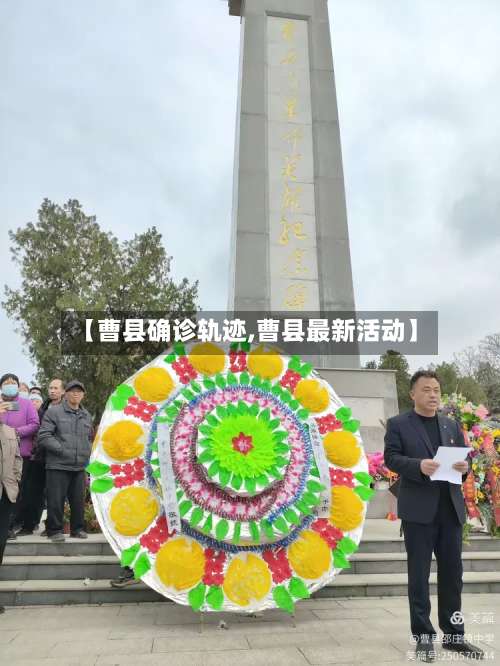 【曹县确诊轨迹,曹县最新活动】