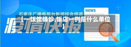 【一饭馆确诊,饭店一例是什么单位】