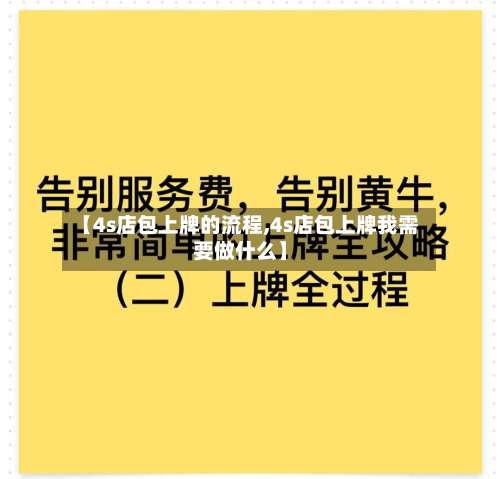 【4s店包上牌的流程,4s店包上牌我需要做什么】-第2张图片