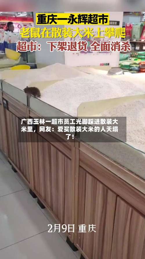 广西玉林一超市员工光脚踩进散装大米里，网友：爱买散装大米的人天塌了！-第2张图片