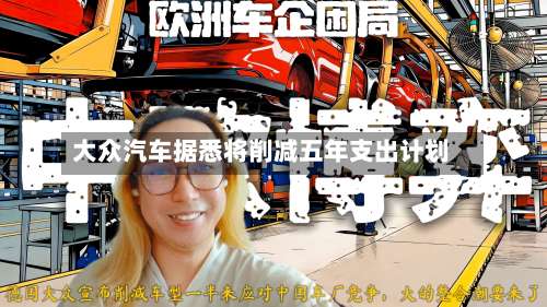 大众汽车据悉将削减五年支出计划-第3张图片