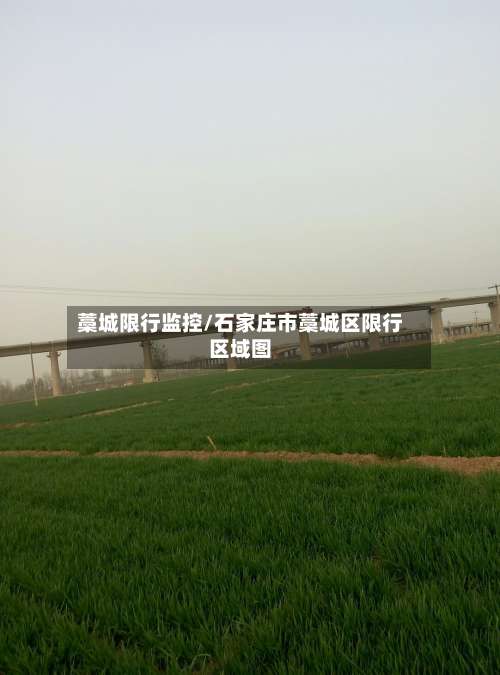 藁城限行监控/石家庄市藁城区限行区域图-第2张图片