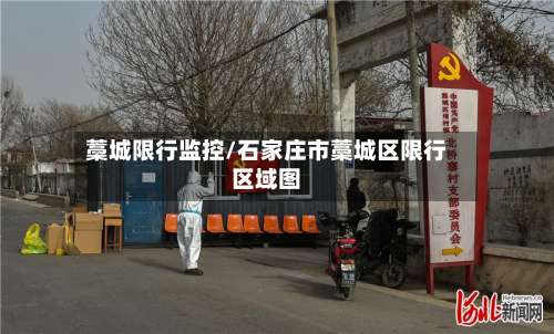 藁城限行监控/石家庄市藁城区限行区域图-第3张图片