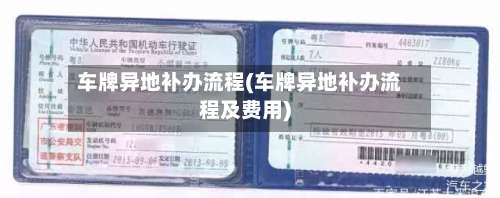 车牌异地补办流程(车牌异地补办流程及费用)