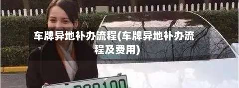 车牌异地补办流程(车牌异地补办流程及费用)-第2张图片