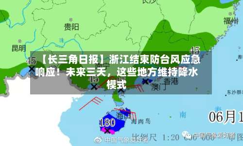 【长三角日报】浙江结束防台风应急响应！未来三天，这些地方维持降水模式-第2张图片