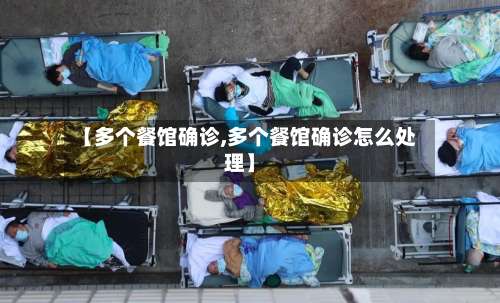 【多个餐馆确诊,多个餐馆确诊怎么处理】