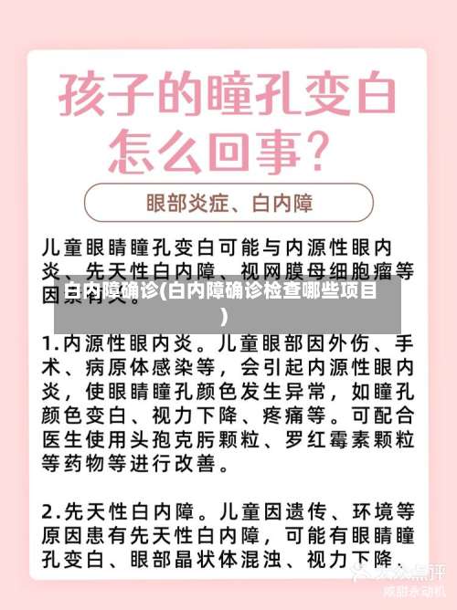 白内障确诊(白内障确诊检查哪些项目)