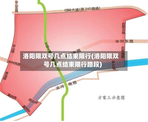 洛阳限双号几点结束限行(洛阳限双号几点结束限行路段)