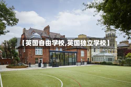 【英国自由学校,英国独立学校】-第2张图片