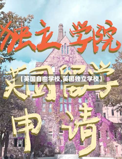 【英国自由学校,英国独立学校】