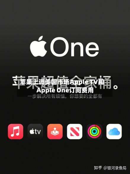 苹果上调美国市场Apple TV和Apple One订阅费用
-第3张图片