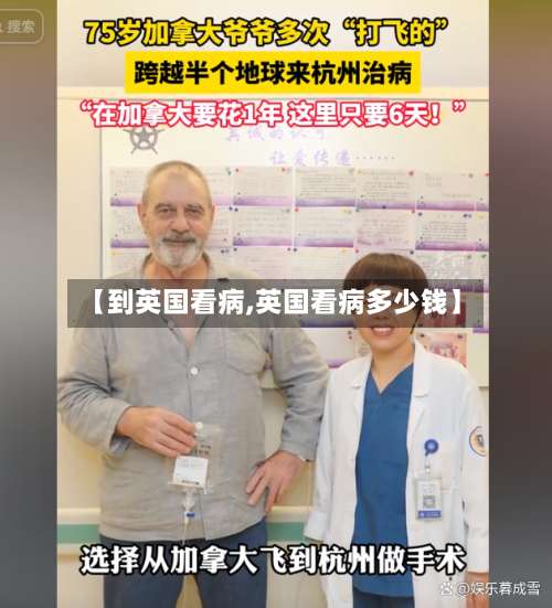 【到英国看病,英国看病多少钱】-第3张图片