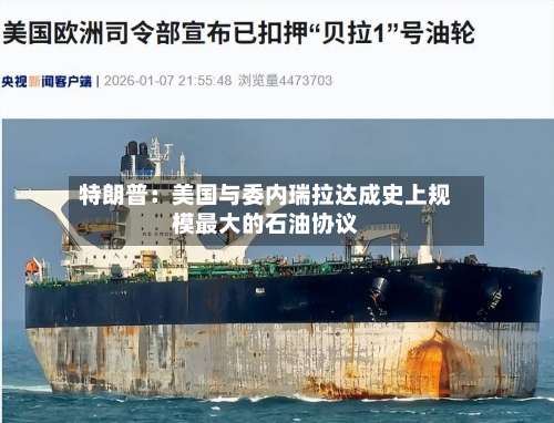 特朗普:美国与委内瑞拉达成史上规模最大的石油协议-第3张图片