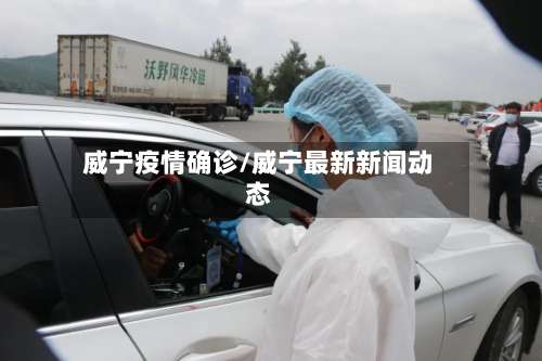 威宁疫情确诊/威宁最新新闻动态-第2张图片