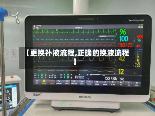 【更换补液流程,正确的换液流程】