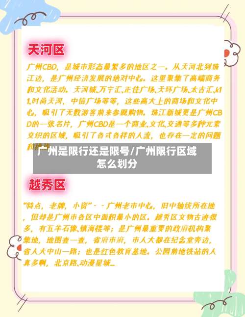 广州是限行还是限号/广州限行区域怎么划分-第2张图片