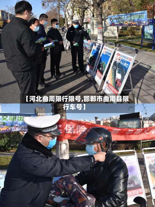 【河北曲周限行限号,邯郸市曲周县限行车号】