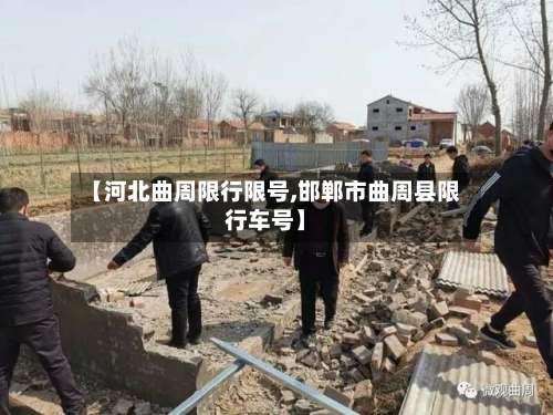 【河北曲周限行限号,邯郸市曲周县限行车号】-第3张图片