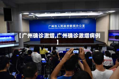 【广州确诊激增,广州确诊激增病例】
