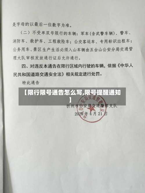 【限行限号通告怎么写,限号提醒通知】-第2张图片