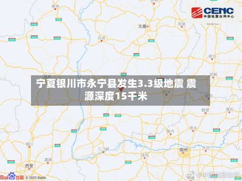 宁夏银川市永宁县发生3.3级地震 震源深度15千米
