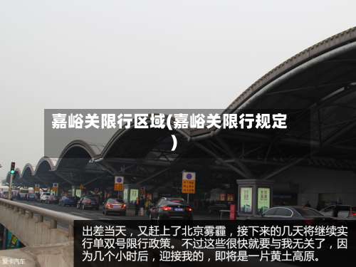 嘉峪关限行区域(嘉峪关限行规定)-第2张图片