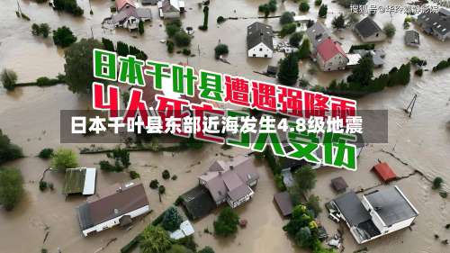 日本千叶县东部近海发生4.8级地震
