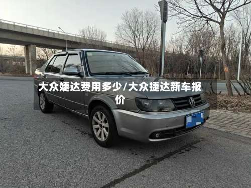 大众婕达费用多少/大众捷达新车报价-第3张图片