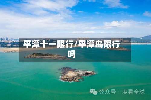 平潭十一限行/平潭岛限行吗-第2张图片