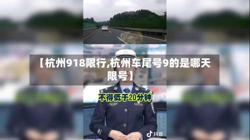 【杭州918限行,杭州车尾号9的是哪天限号】-第2张图片