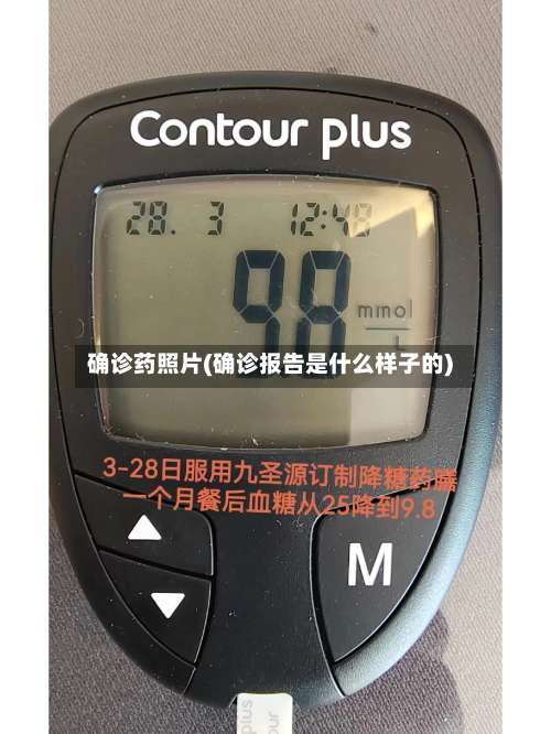 确诊药照片(确诊报告是什么样子的)