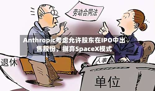 Anthropic考虑允许股东在IPO中出售股份，摒弃SpaceX模式-第2张图片