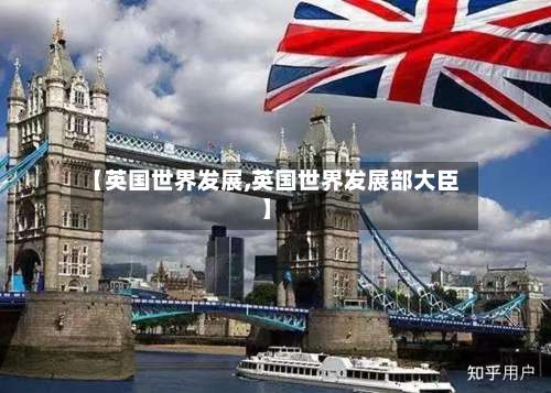【英国世界发展,英国世界发展部大臣】