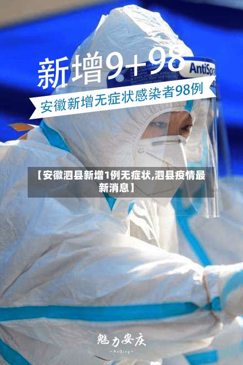【安徽泗县新增1例无症状,泗县疫情最新消息】