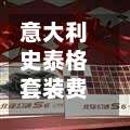 意大利史泰格套装费用/意大利史泰格Q系列多少钱-第2张图片