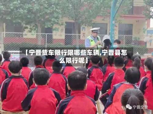 【宁晋货车限行限哪些车辆,宁晋县怎么限行呢】