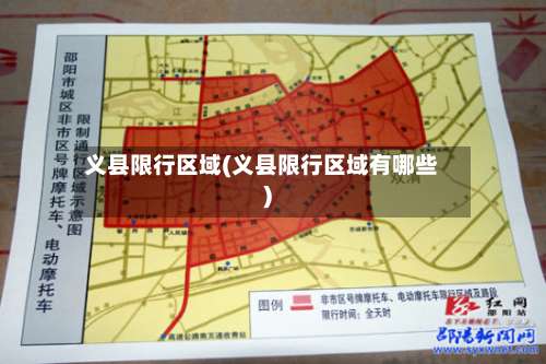 义县限行区域(义县限行区域有哪些)-第3张图片