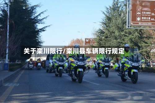 关于栾川限行/栾川县车辆限行规定