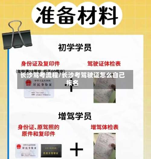 长沙驾考流程/长沙考驾驶证怎么自己报名-第3张图片