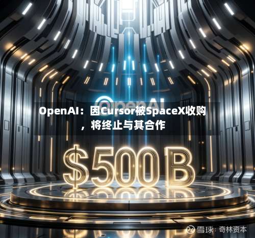 OpenAI：因Cursor被SpaceX收购，将终止与其合作-第2张图片