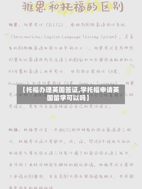 【托福办理英国签证,学托福申请英国留学可以吗】-第2张图片