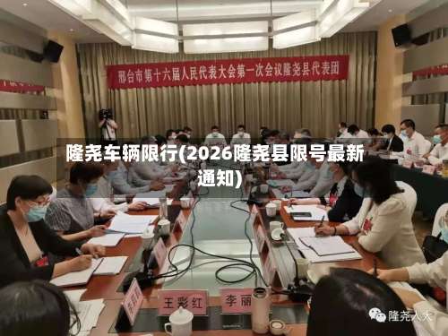 隆尧车辆限行(2026隆尧县限号最新通知)