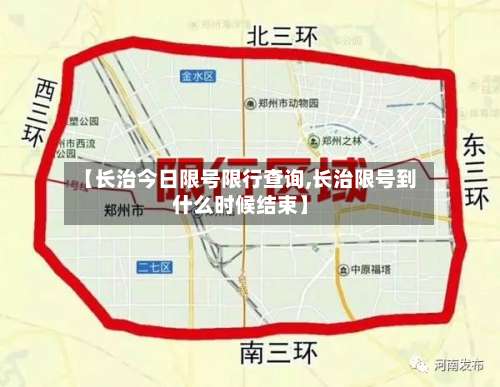 【长治今日限号限行查询,长治限号到什么时候结束】-第2张图片