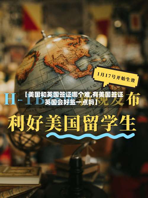 【美国和英国签证哪个难,有美国签证英国会好签一点吗】